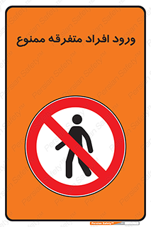 Unauthorized , Access , وارد , عبور , اشخاص , غیرمجاز , 