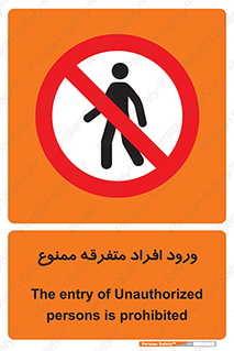 Unauthorized , Access , وارد , عبور , اشخاص , غیرمجاز , 
