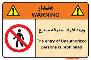 Unauthorized , Access , وارد , عبور , اشخاص , غیرمجاز , 
