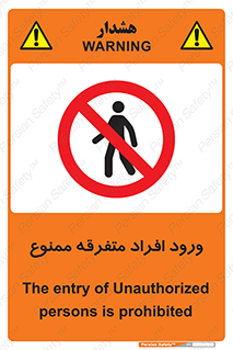 Unauthorized , Access , وارد , عبور , اشخاص , غیرمجاز , 