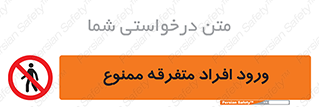 Unauthorized , Access , وارد , عبور , اشخاص , غیرمجاز , 