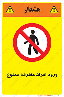 Unauthorized , Access , وارد , عبور , اشخاص , غیرمجاز , 