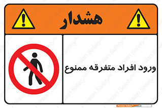 Unauthorized , Access , وارد , عبور , اشخاص , غیرمجاز , 