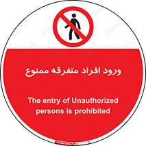 Unauthorized , Access , وارد , عبور , اشخاص , غیرمجاز , 