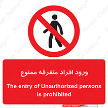 Unauthorized , Access , وارد , عبور , اشخاص , غیرمجاز , 