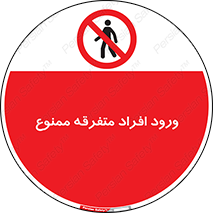 Unauthorized , Access , وارد , عبور , اشخاص , غیرمجاز , 