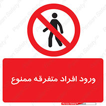 Unauthorized , Access , وارد , عبور , اشخاص , غیرمجاز , 