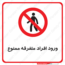 Unauthorized , Access , وارد , عبور , اشخاص , غیرمجاز , 