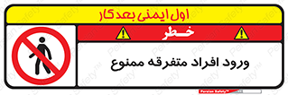 Unauthorized , Access , وارد , عبور , اشخاص , غیرمجاز , 