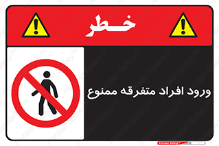 Unauthorized , Access , وارد , عبور , اشخاص , غیرمجاز , 
