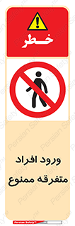 Unauthorized , Access , وارد , عبور , اشخاص , غیرمجاز , 