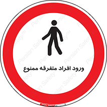 Unauthorized , Access , وارد , عبور , اشخاص , غیرمجاز , 