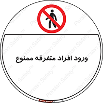 Unauthorized , Access , وارد , عبور , اشخاص , غیرمجاز , 