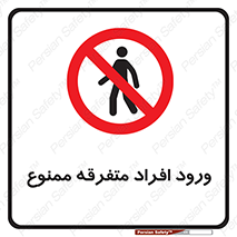 Unauthorized , Access , وارد , عبور , اشخاص , غیرمجاز , 
