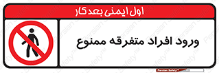 Unauthorized , Access , وارد , عبور , اشخاص , غیرمجاز , 
