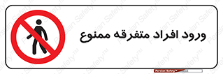 Unauthorized , Access , وارد , عبور , اشخاص , غیرمجاز , 