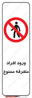 Unauthorized , Access , وارد , عبور , اشخاص , غیرمجاز , 