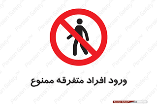 Unauthorized , Access , وارد , عبور , اشخاص , غیرمجاز , 