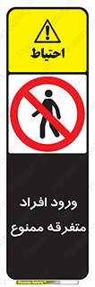 Unauthorized , Access , وارد , عبور , اشخاص , غیرمجاز , 