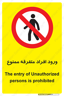 Unauthorized , Access , وارد , عبور , اشخاص , غیرمجاز , 