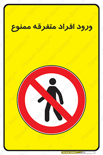 Unauthorized , Access , وارد , عبور , اشخاص , غیرمجاز , 