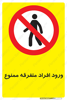 Unauthorized , Access , وارد , عبور , اشخاص , غیرمجاز , 