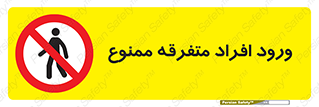 Unauthorized , Access , وارد , عبور , اشخاص , غیرمجاز , 