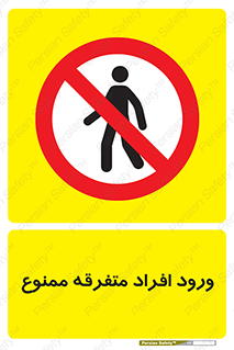 Unauthorized , Access , وارد , عبور , اشخاص , غیرمجاز , 