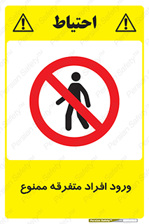 Unauthorized , Access , وارد , عبور , اشخاص , غیرمجاز , 