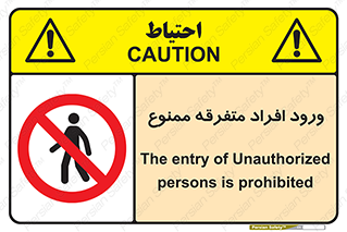 Unauthorized , Access , وارد , عبور , اشخاص , غیرمجاز , 