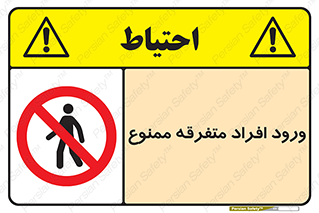 Unauthorized , Access , وارد , عبور , اشخاص , غیرمجاز , 