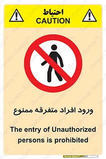 Unauthorized , Access , وارد , عبور , اشخاص , غیرمجاز , 