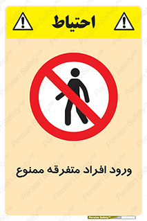 Unauthorized , Access , وارد , عبور , اشخاص , غیرمجاز , 