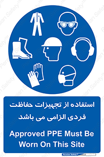 Approved , PPE , Site , لوازم , فردی , 