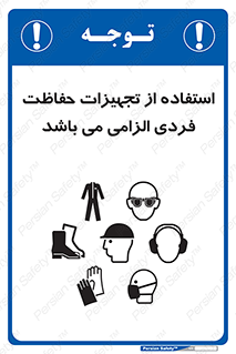 تابلوی ایمنی استفاده از تجهیزات حفاظت فردی الزامی می باشد – طرح 10284