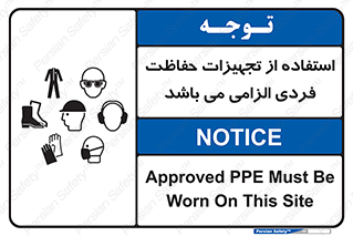 تابلوی ایمنی استفاده از تجهیزات حفاظت فردی الزامی می باشد – طرح 10284