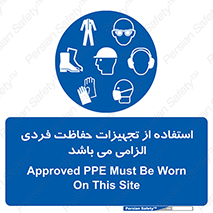 Approved , PPE , Site , لوازم , فردی , 
