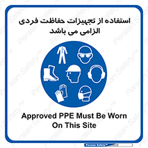 Approved , PPE , Site , لوازم , فردی , 
