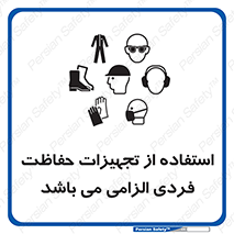 تابلوی ایمنی استفاده از تجهیزات حفاظت فردی الزامی می باشد – طرح 10284