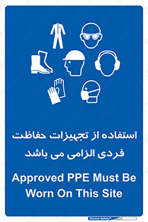 Approved , PPE , Site , لوازم , فردی , 