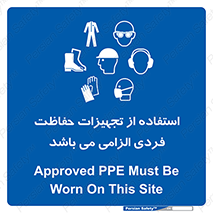 Approved , PPE , Site , لوازم , فردی , 