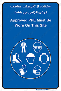 Approved , PPE , Site , لوازم , فردی , 
