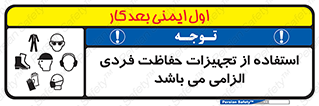 تابلوی ایمنی استفاده از تجهیزات حفاظت فردی الزامی می باشد – طرح 10284