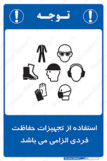 تابلوی ایمنی استفاده از تجهیزات حفاظت فردی الزامی می باشد – طرح 10284