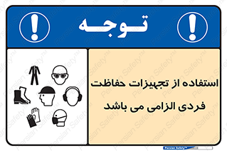 تابلوی ایمنی استفاده از تجهیزات حفاظت فردی الزامی می باشد – طرح 10284