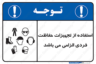 تابلوی ایمنی استفاده از تجهیزات حفاظت فردی الزامی می باشد – طرح 10284