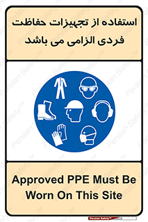 Approved , PPE , Site , لوازم , فردی , 