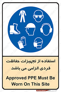 Approved , PPE , Site , لوازم , فردی , 