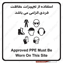 Approved , PPE , Site , لوازم , فردی , 