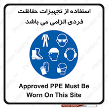 Approved , PPE , Site , لوازم , فردی , 